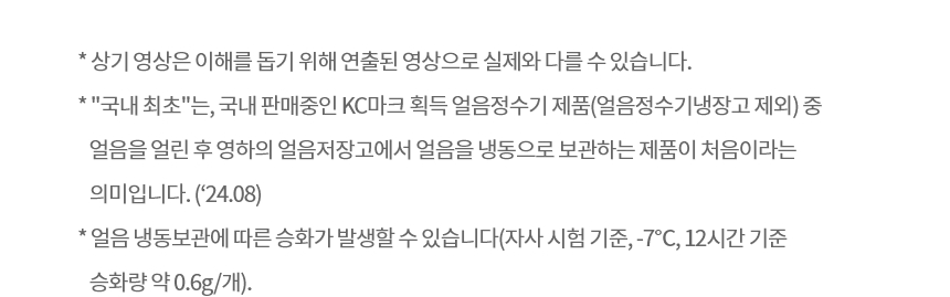 퓨리케어
오브제컬렉션 얼음 상세정보 13