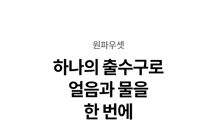 퓨리케어
오브제컬렉션 얼음 상세정보 38