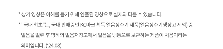 퓨리케어
오브제컬렉션 얼음 상세정보 4