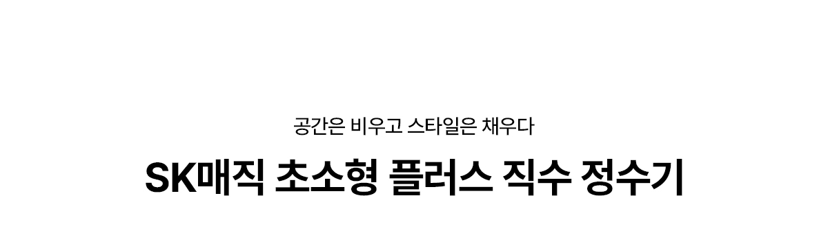 초소형 플러스 직수 정수기 상세정보 1