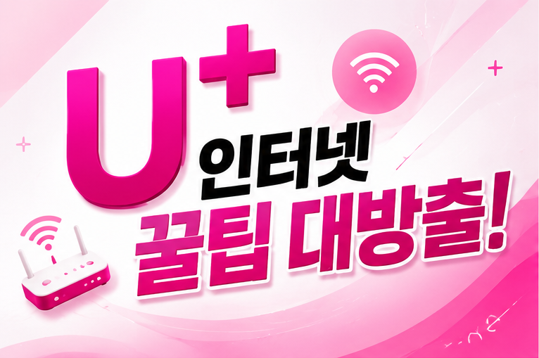 LG U+ 인터넷·TV 가입 전 꼭 알아야 할 꿀팁 대방출!! — 요금제·결합할인·사은품 총정리