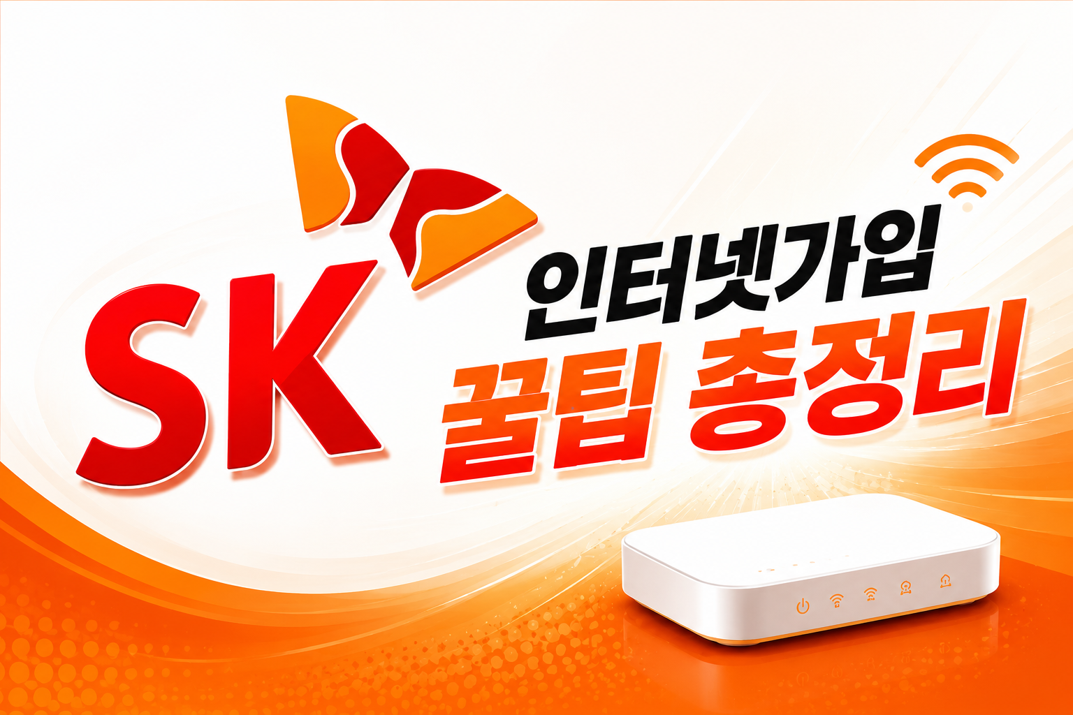 SK 인터넷·TV 가입 전 꼭 알아야 할 꿀팁 대방출!! — 요금제·결합할인·사은품 총정리