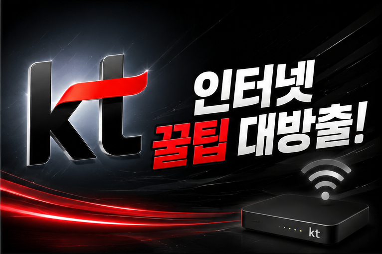 KT 인터넷·TV 가입 전 꼭 알아야 할 꿀팁 대방출!! — 요금제·결합할인·사은품 총정리