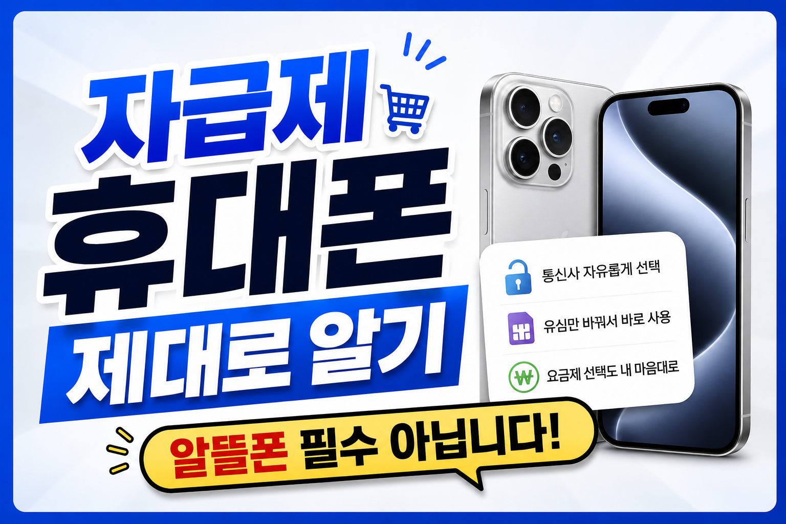 자급제 휴대폰 제대로 알기 (알뜰폰 필수 아닙니다)
