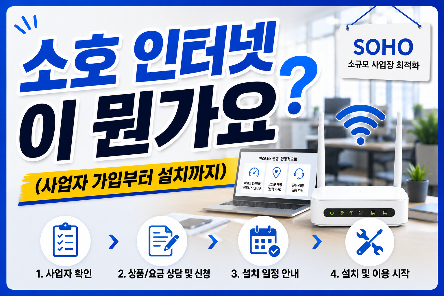 소호 인터넷이 뭔가요 (사업자 가입부터 설치까지)